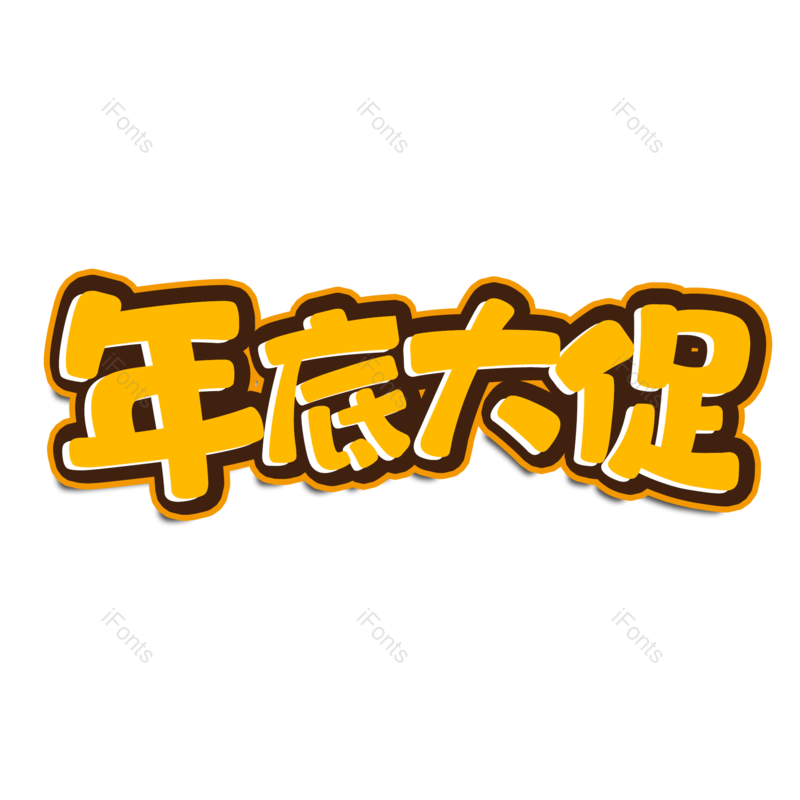 艺术字图片,年终大促元素,年中大促PNG,年货节免抠素材